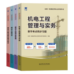 现货一建机电 2023年一级建造师考试教材章节考点同步习题 一建题库历年真题试卷全套书籍机电工程管理与实务一级建造师机电习题集