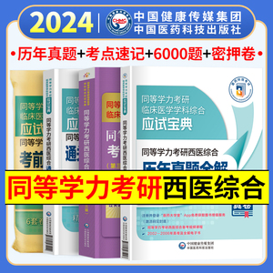 同等学力申硕2024年考研西医综合考点速记历年真题试卷通关必做6000题模拟考前密押试卷 2023同等学力人员申请硕士学位在职研究生