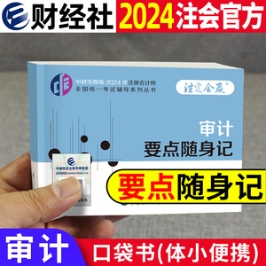 现货审计cpa要点随身记注会掌中宝口袋书2024年注册会计师教材章节考点总结知识点24年官方中注协2024cpa注会审计考试用书资料书籍