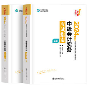 预售 中级会计实务2024年中级会计职称题库应试指南高志谦 中级会计师考试教材辅导书题库 2024正保会计网校梦想成真中级会计习题