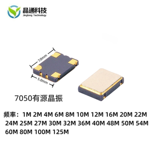 7050有源晶振1M6M8M12M16M20M24M27M25M32M50M150MHZ 贴片4脚5070