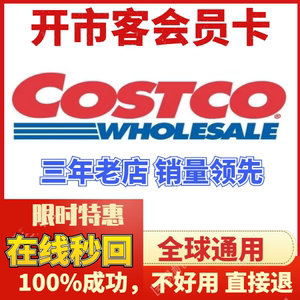costco会员卡开市客好市多购物卡优惠电子单一次上海日本英国美国