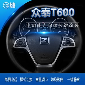 全新众泰T600多功能方向盘按键改装Z300 众泰T600Coupe 安卓导航