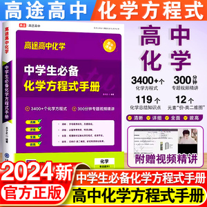 高途高中化学中学生必备化学方程式手册大全高一高二高三高考3400个视频讲解知识归纳方法技巧专项训练特训营化学方程式默写手册书