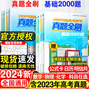 2024新版高考数学真题全刷基础2000题数学物理化学1500真题全刷高中数学决胜800题清华历年基础提高专项训练艺考必刷题复习辅导书