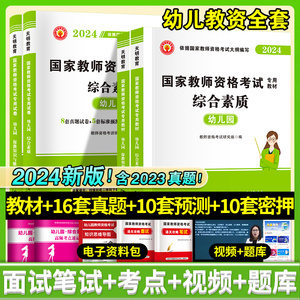 教资幼儿园2024年幼儿园教师资格考试下半年幼儿教师证资格教材保教知识与能力幼师证考试综合素质历年真题试卷笔试幼师资格证用书