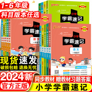 2024新版小学学霸速记一年级二年级三四五六年级下册语文数学英语科学道德与法制人教版北师大课堂笔记知识点同步练习册专项训上册