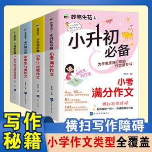 小升初满分作文大全6六年级作文素材书人教版小学升初中精选优秀满分作文好词好句好段写作技巧指导书籍同步作文小考满分作文