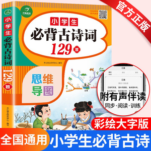 小学生必背古诗词129首人教版必备古诗文新版古诗三百300首小学生古诗词129篇小学通用新教材一年级二年级三四五六年级75十80首