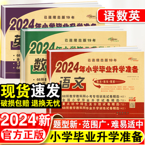 2024小升初试卷真题卷语文数学英语必刷题人教版小学毕业系统总复习资料六年级下册测试卷全套练习名校期末冲刺模拟测试专项训练书