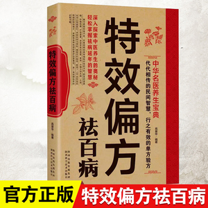 特效偏方祛百病 中华名医养生宝典实用小偏方家庭常见病食疗保护营养健康保健饮食养生菜谱食品祛病书籍中医养生大全食谱调理正版