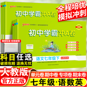 初中学霸冲A卷语文数学英语人教版七年级下册上册全套测试卷初一同步专题专项训练真题卷单元期中期末综合全优卷试卷PASS绿卡图书