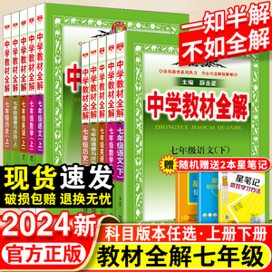 中学教材全解七年级上册语文数学英语政治历史地理生物全套人教版薛金星初中初一教材全解同步课本教材解读七彩课堂辅导资料书下册