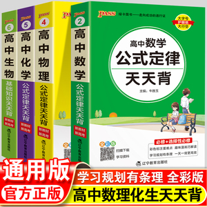 高中公式定律天天背大全高考数学物理化学生物知识点小册子基础知识清单新高考版随身记高一高二高三总复习口袋书pass绿卡图书2023