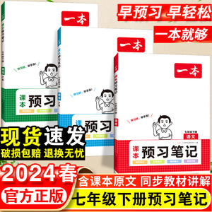 2024春一本课本预习笔记七年级下册初中语文数学英语课堂笔记初一课本同步讲解初中生教材讲解全解随堂笔记预习课前预习学霸笔记