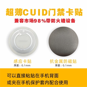 CUID超薄手机门禁卡贴IC克隆卡复制UID小区门禁卡电梯考勤