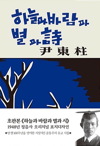 初版封面 天空风星星和诗 尹东柱 诗集 现代语言版 精装