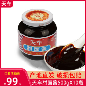 四川天车甜面酱500gX10瓶北京烤鸭炸酱面黄瓜蘸酱商用