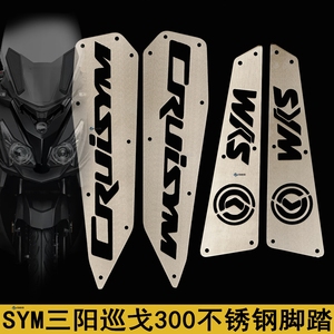 SYM三阳 巡弋300 Cruisym300 改装脚踏板 JoymaxZ300 不锈钢脚垫