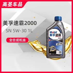 美孚速霸2000全合成SN机油5W-30汽车发动机润滑油1L官方旗舰MOBIL