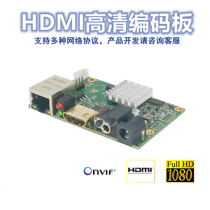 H.265编码监控录制板 RTMP/SRT低延时推流 HDMI高清视频编解码器