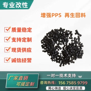 改性增强PPS 再生回料PPS 加纤维30% 40% 50% 塑胶原料塑料颗粒子