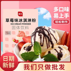 展艺冰淇淋粉家用雪糕粉自制哈根达斯专用硬冰激凌材料雪糕原材料