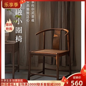 新中式小圈椅全实木老榆木黑胡桃色餐椅靠背木椅子简约家用小茶椅