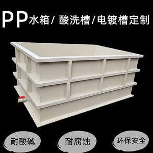 PP水箱定做鱼箱托盘PVC PE箱电镀槽酸洗槽磷化池电解设备加工定制