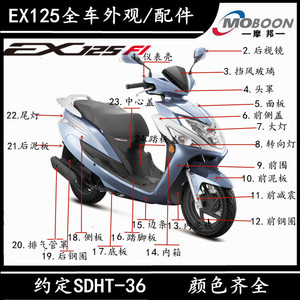 适用新大洲本田SDH125T-36 EX125前围边条全车外观件塑料件外壳