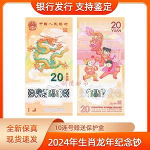 2024龙年纪念钞十连号20元贺岁钞单张标十生肖龙钞散张银行正品