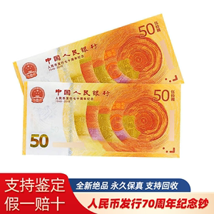 2018年人民币发行70周年纪念钞十连号标十散张全新RMB黄金纪念钞