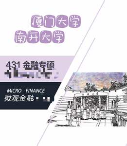 2024南开大学金融专硕 厦门大学431金融学综合 金专 生活兴趣培训