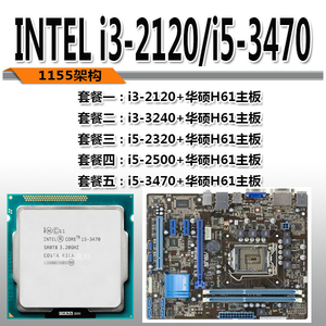 华硕H61/B75主板CPU套装i3 2120/i5 2300 4G内存1155针h61z77主板