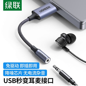 绿联USB外置声卡耳机麦克风二合一电脑转3.5音频口 USB转麦克风接