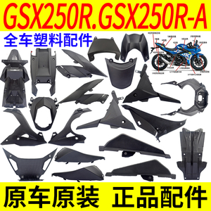 适用铃木GSX250R-A全车外壳塑料件仪表下导流罩后挡泥板边条尾盖