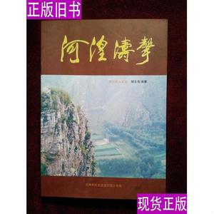 河湟涛声——宝川花儿文丛（仅印400册） 杨生海