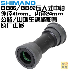 SHIMANO原装压入式中轴公路车山地车自行车BB86 BB92 BB94 BB71