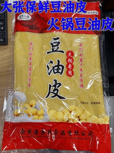 美食人家豆油皮保鲜火锅麻辣烫腐皮1.5kg斤/包火锅油豆皮可油炸