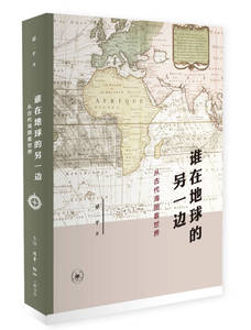 【正版图书 ,放心购买】谁在地球的另一边 从古代海图看世界 梁二