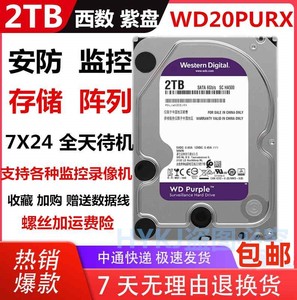 WD/西部数据 WD20PURX 2T紫盘录像机专用 监控硬盘2000G机械 台式
