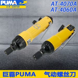 美国巨霸PUMA AT-4060A 4070A气动螺丝刀风批气批强力改锥起子