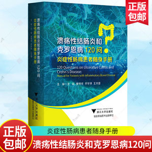 溃疡性结肠炎和克罗恩病120问 炎症性肠病患者随身手册 沈骏 童锦禄 乔宇琪 王天蓉 浙江大学出版社健康科普书仁济等专家合力撰