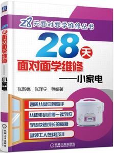 正版 28天面对面学维修 小家电 电压力锅电饭煲饼铛烤箱净水器豆浆机吸尘器等家用电器电路线路故障检测维修技能从入门到精通 书籍