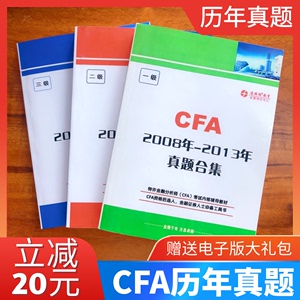 CFA一级二级三级2008-2013年考试测试真题+答案解析