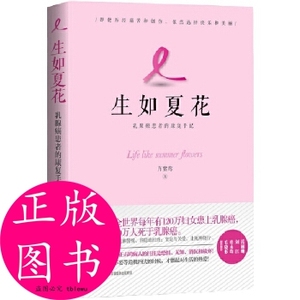正版/生如夏花 : 癌患者的康复手记 方紫鸾  九州出版社