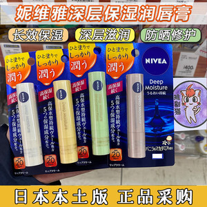 日本本土Nivea妮维雅高保湿深层滋润润唇膏2.2g香草坚果橄榄蜂蜜