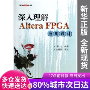 正版新书-深入理解AlteraFPGA应用设计/博客藏经阁丛书王敏志北京