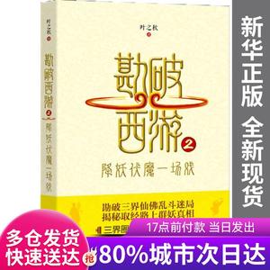 正版图书-勘破西游(2降妖伏魔一场戏)叶之秋中国发展出版社978751