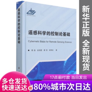 【包邮】遥感科学的控制论基础(精)晏磊//赵海盟//谭翔//杨锦发|